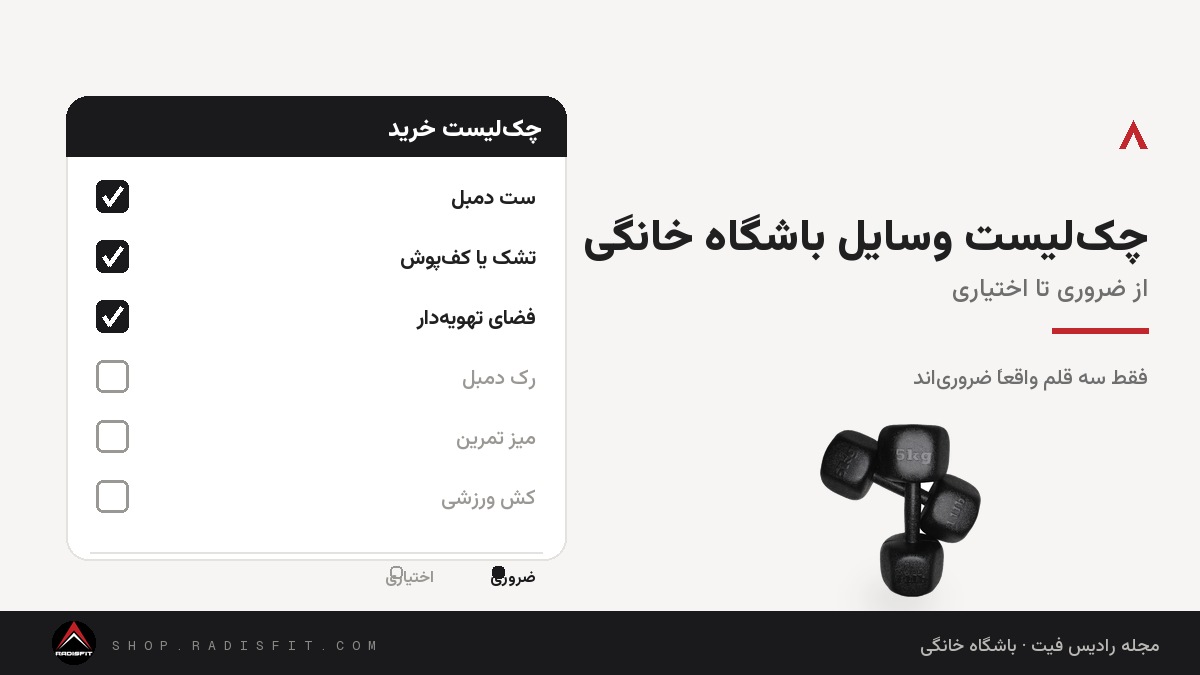 چک‌لیست کامل وسایل باشگاه خانگی: از ضروری تا اختیاری