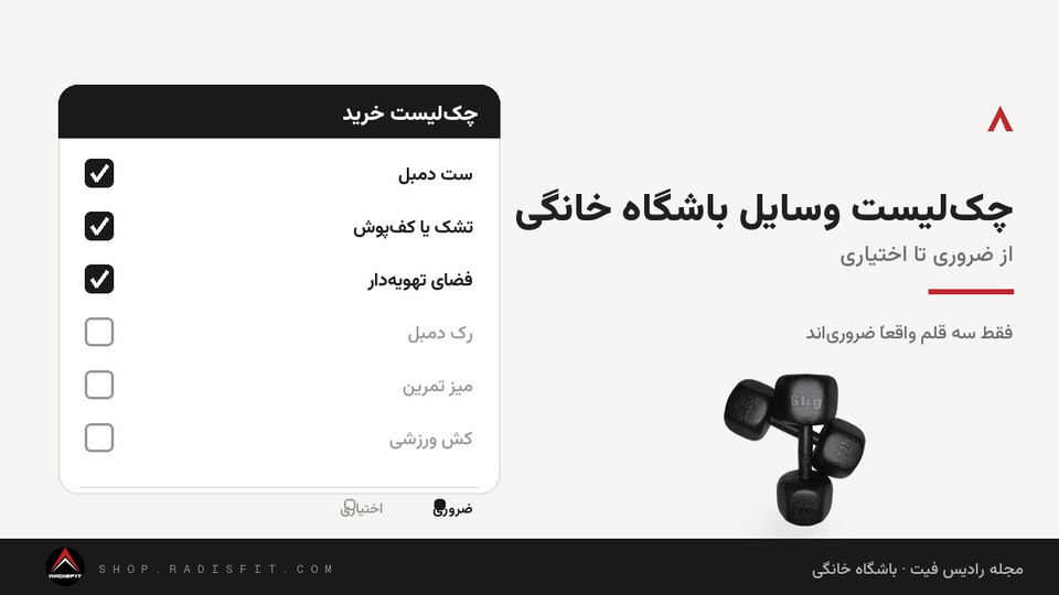 چکلیست کامل وسایل باشگاه خانگی: از ضروری تا اختیاری