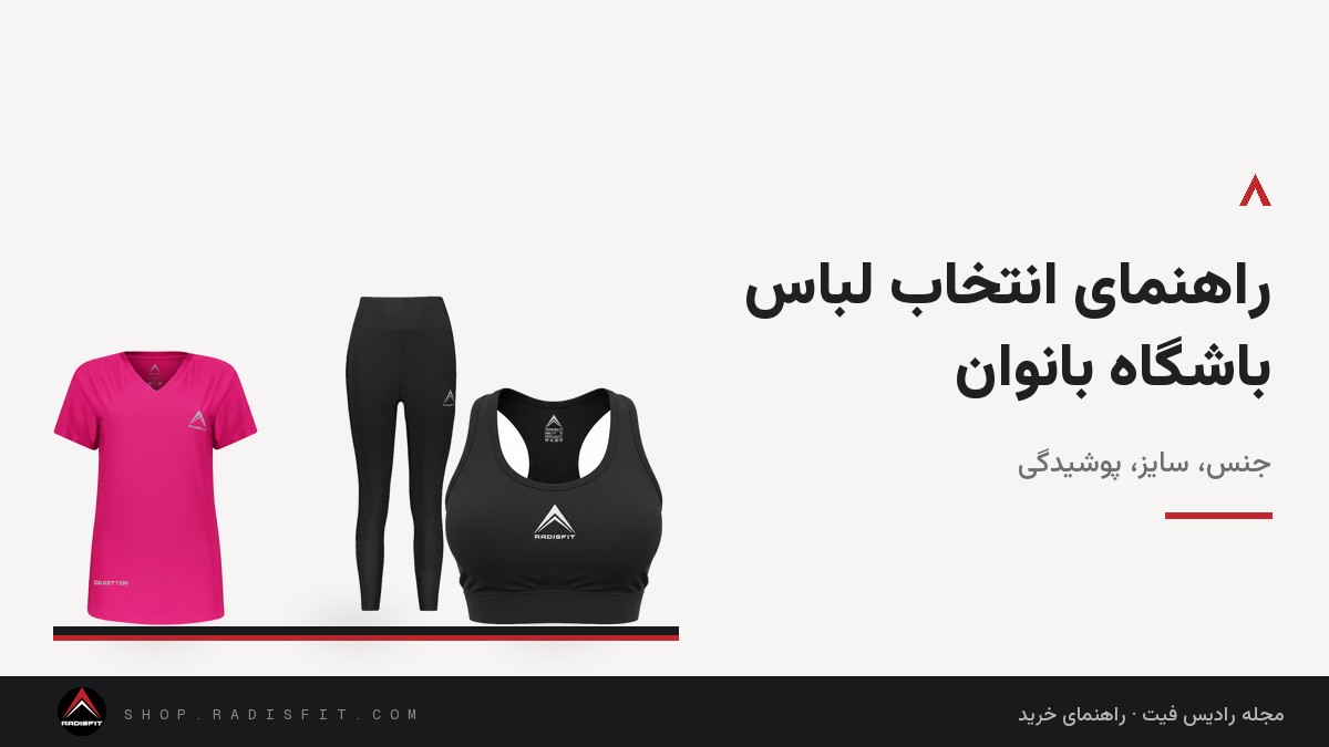 راهنمای انتخاب لباس باشگاه بانوان: جنس، سایز، پوشیدگی