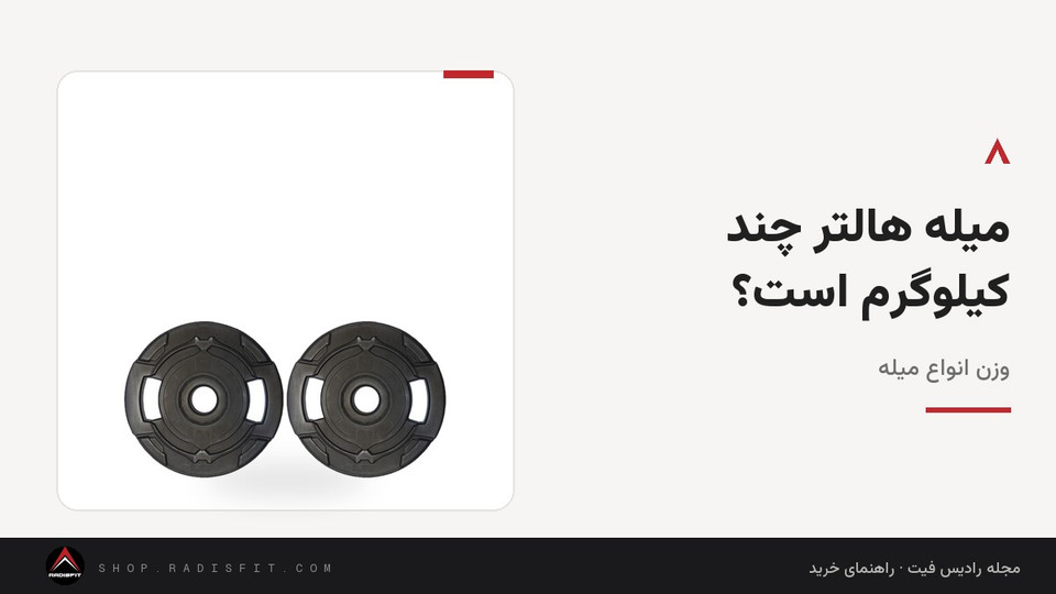 میله هالتر چند کیلوگرم است؟ وزن انواع میله