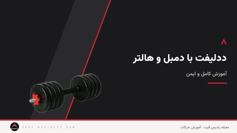 ددلیفت با دمبل و هالتر: آموزش کامل و ایمن