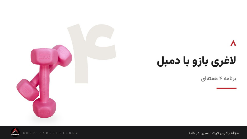 لاغری بازو با دمبل: برنامه ۴ هفتهای