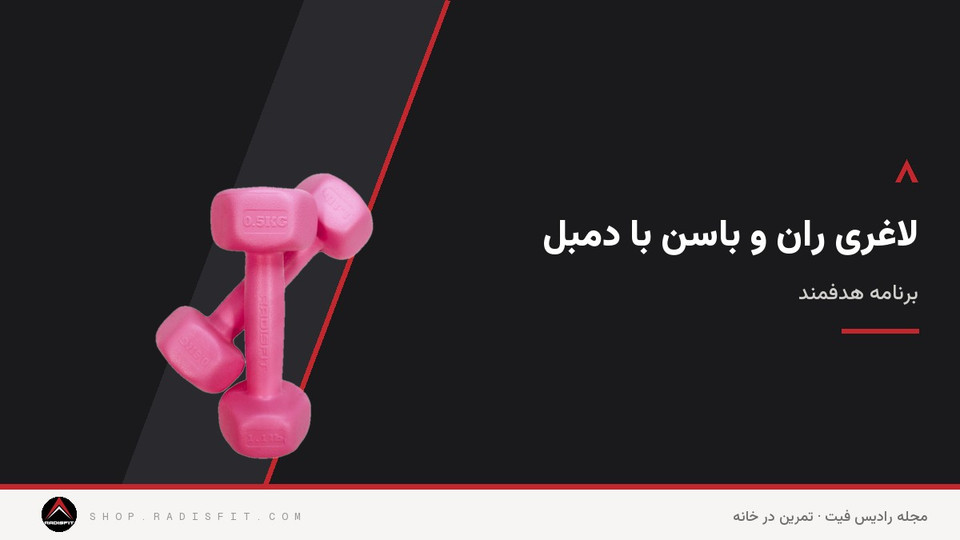 لاغری ران و باسن با دمبل: برنامه هدفمند