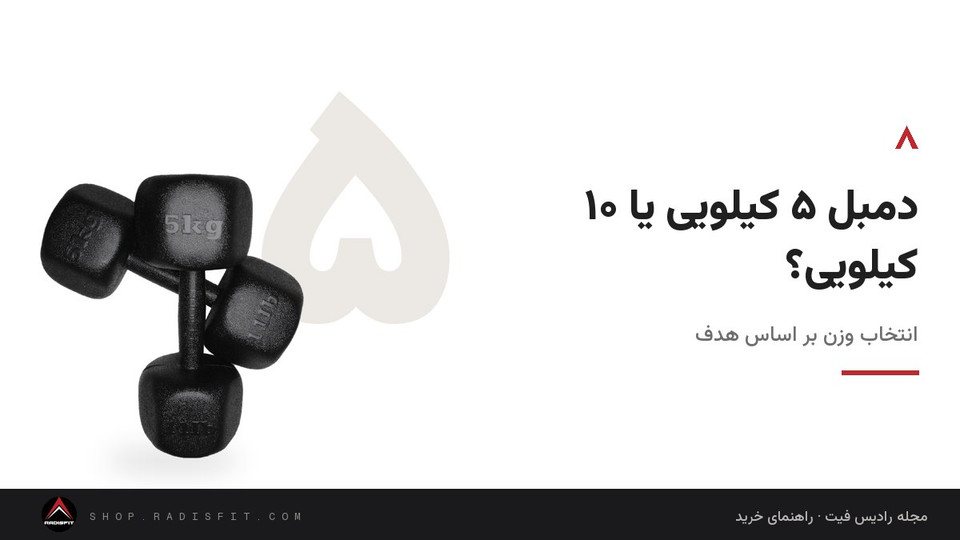 دمبل ۵ کیلویی یا ۱۰ کیلویی؟ انتخاب وزن بر اساس هدف