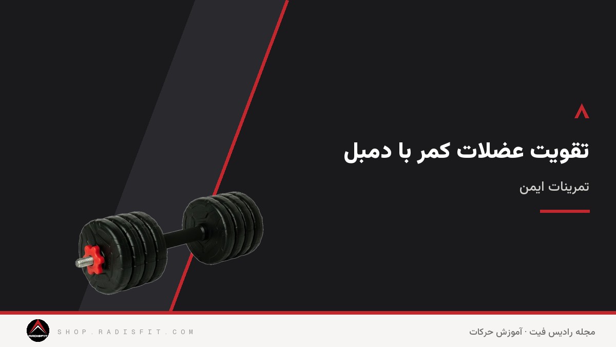 تقویت عضلات کمر با دمبل: تمرینات ایمن