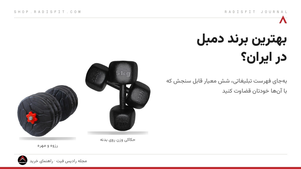 بهترین برند دمبل در ایران؛ با چه معیاری مقایسه کنیم؟