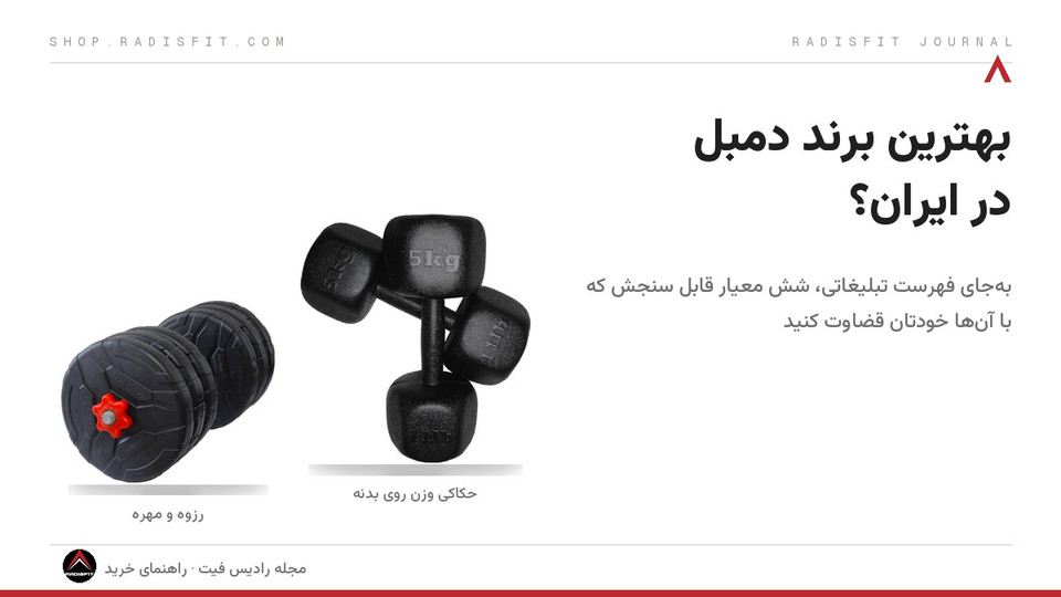 بهترین برند دمبل در ایران؛ با چه معیاری مقایسه کنیم؟