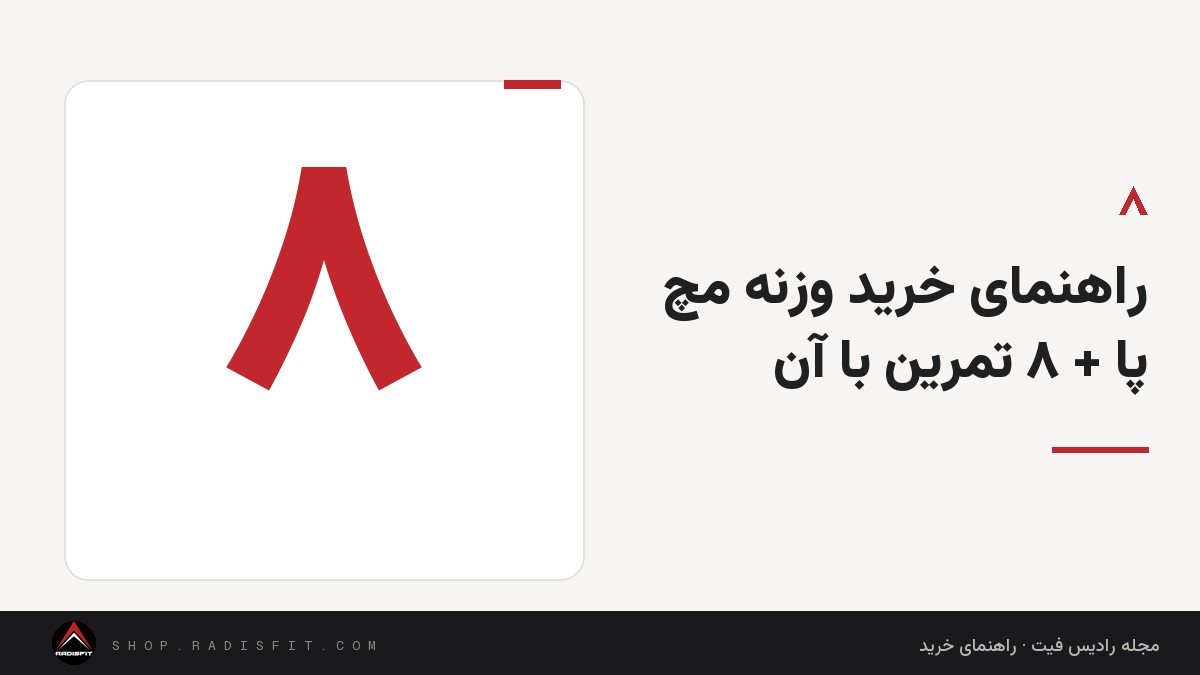 راهنمای خرید وزنه مچ پا + ۸ تمرین با آن
