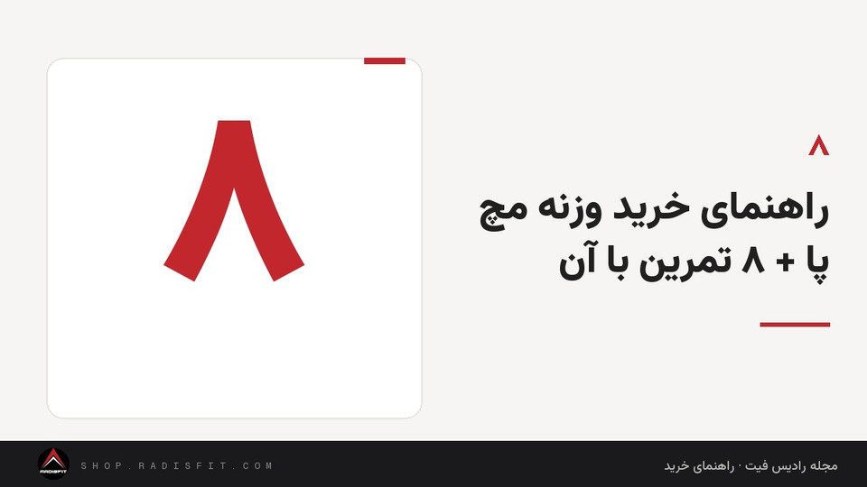 راهنمای خرید وزنه مچ پا + ۸ تمرین با آن