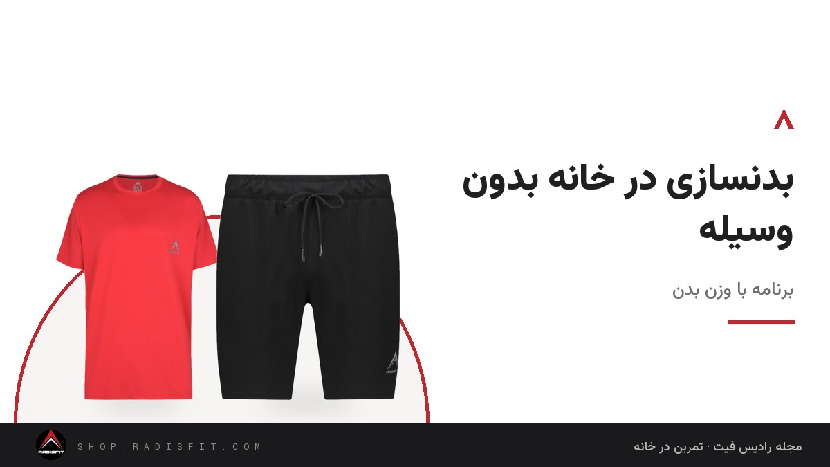 بدنسازی در خانه بدون وسیله: برنامه با وزن بدن