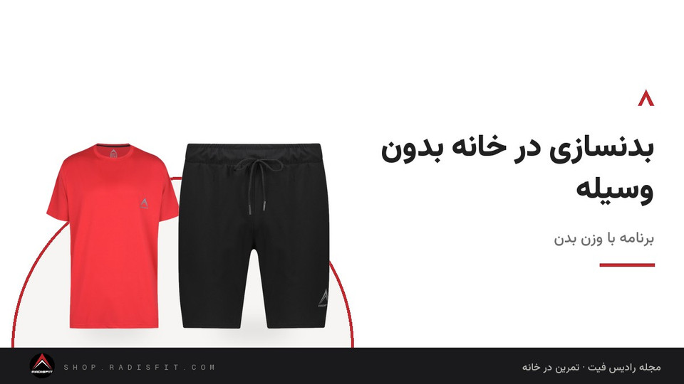 بدنسازی در خانه بدون وسیله: برنامه با وزن بدن