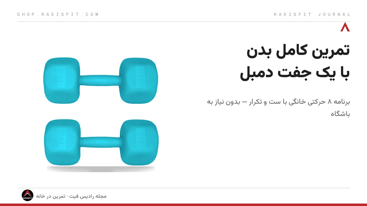 تمرین کامل بدن در خانه فقط با یک جفت دمبل؛ برنامه ۸ حرکتی