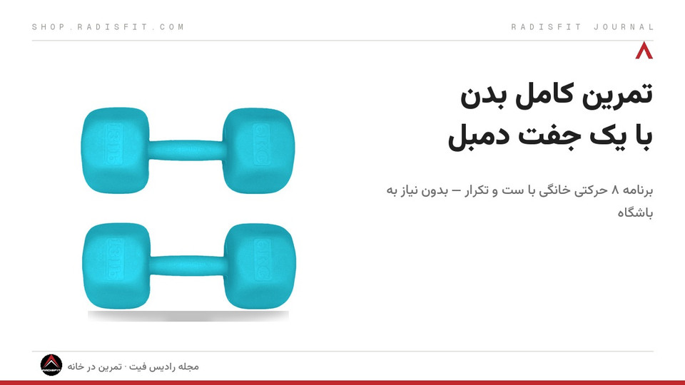 تمرین کامل بدن در خانه فقط با یک جفت دمبل؛ برنامه ۸ حرکتی