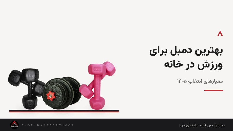 بهترین دمبل برای ورزش در خانه؛ معیارهای انتخاب ۱۴۰۵