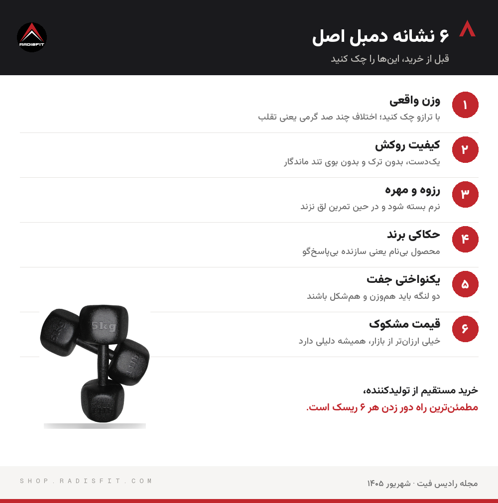 اینفوگرافیک شش نشانه تشخیص دمبل اصل از تقلبی