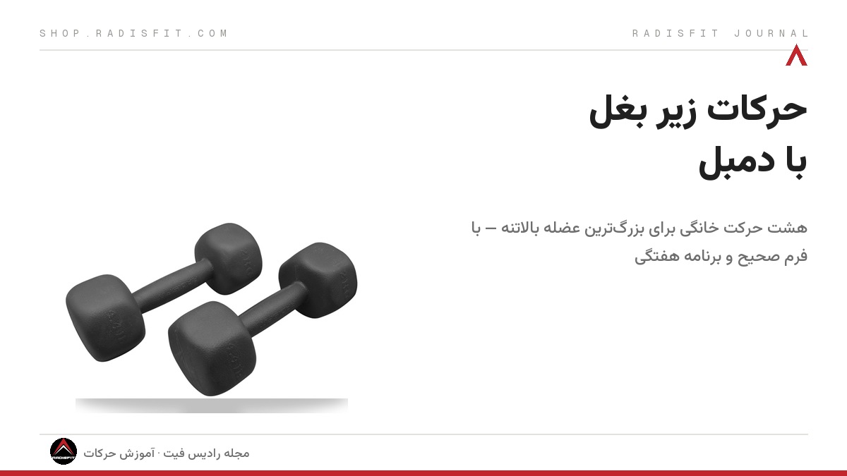 حرکات زیر بغل با دمبل در خانه: تک‌خم و جفت‌خم