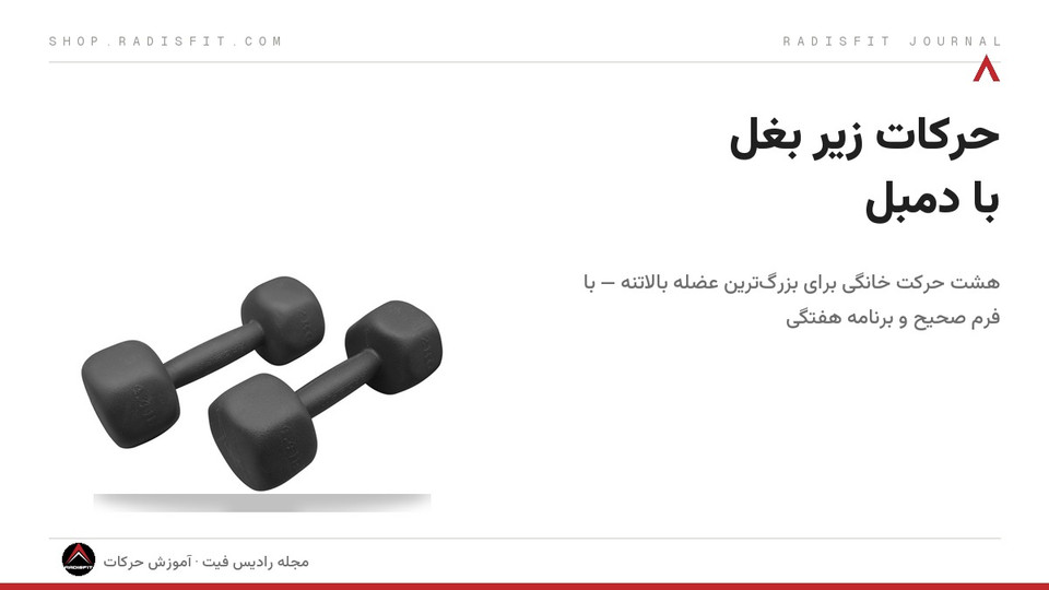 حرکات زیر بغل با دمبل در خانه: تکخم و جفتخم