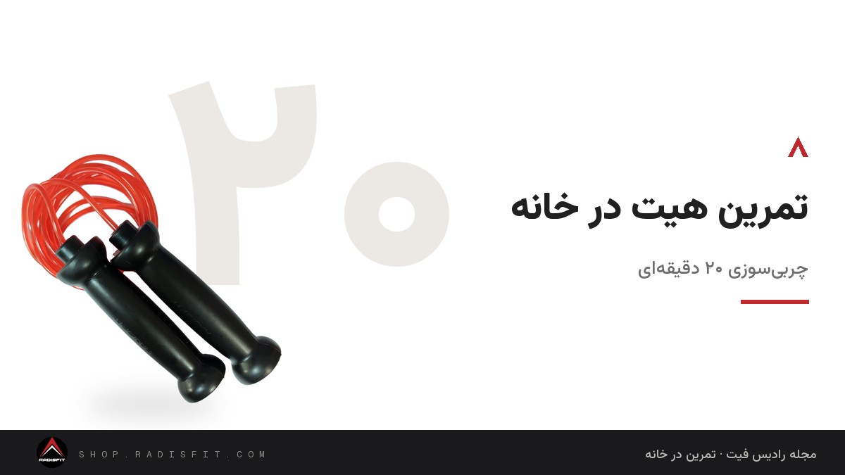 تمرین هیت در خانه: چربی‌سوزی ۲۰ دقیقه‌ای