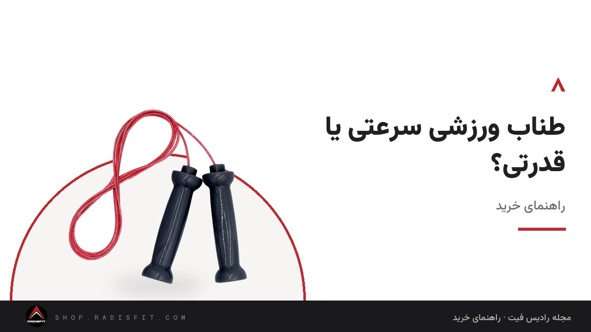 طناب ورزشی سرعتی یا قدرتی؟ راهنمای خرید