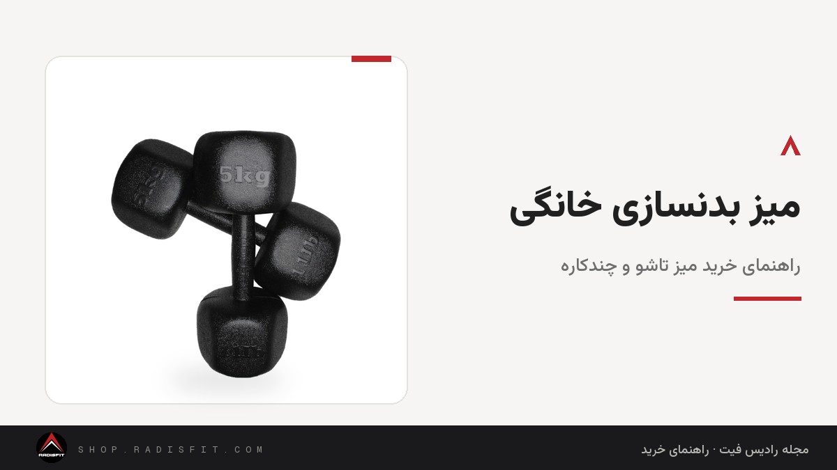 میز بدنسازی خانگی: راهنمای خرید میز تاشو و چندکاره