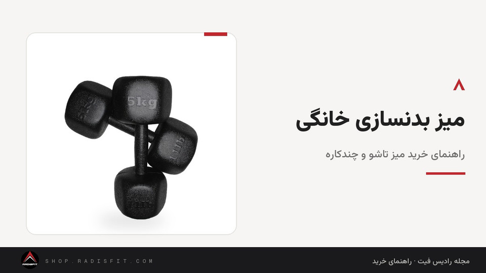 میز بدنسازی خانگی: راهنمای خرید میز تاشو و چندکاره