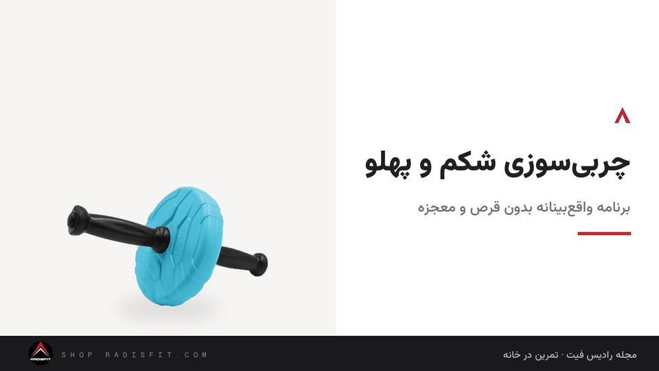 چربیسوزی شکم و پهلو: برنامه واقعبینانه بدون قرص و معجزه