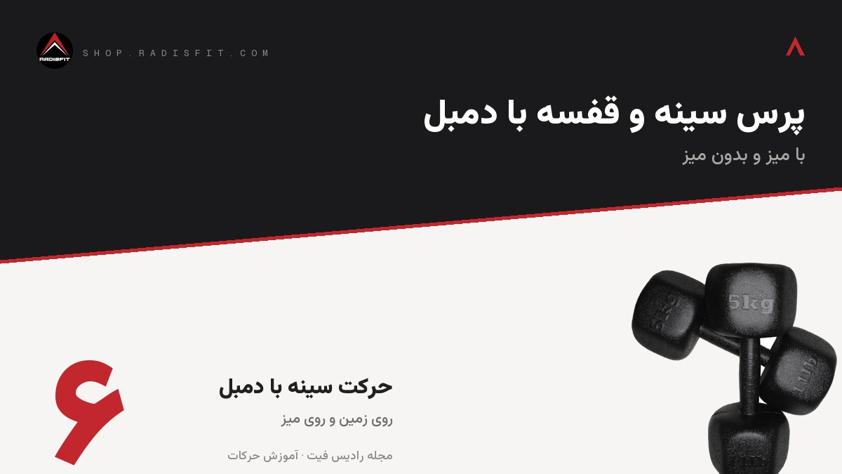 پرس سینه و قفسه با دمبل: با میز و بدون میز