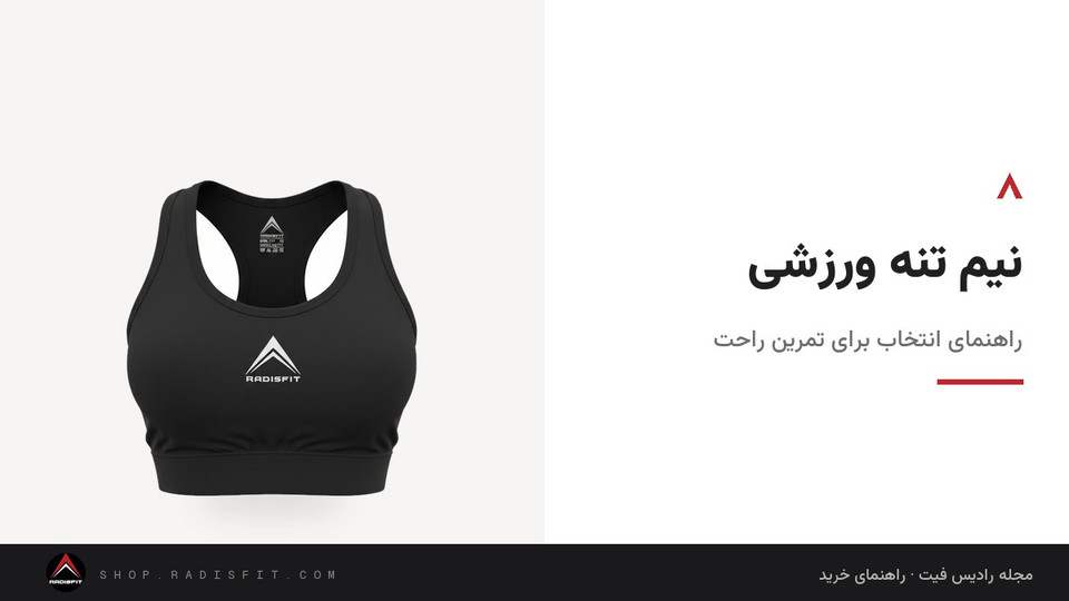 نیم تنه ورزشی: راهنمای انتخاب برای تمرین راحت