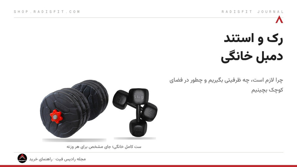 رک و استند دمبل خانگی: راهنمای انتخاب و چیدمان