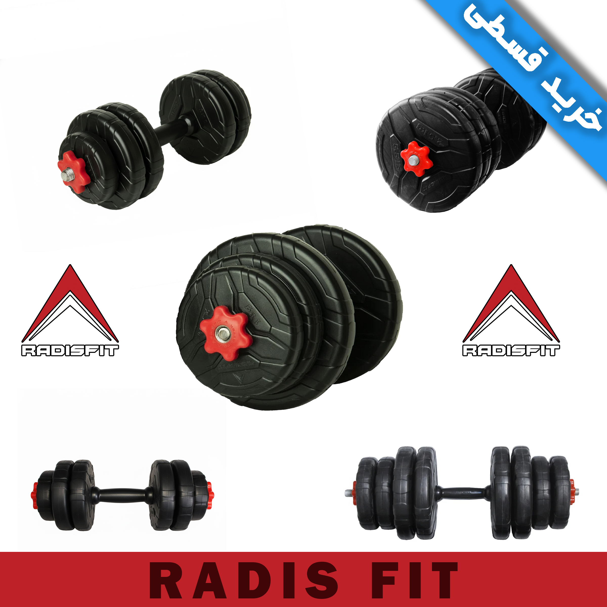 دمبل متغیر رادیس فیت از وزن 5 الی 20 کیلوگرم بسته 1 عددی